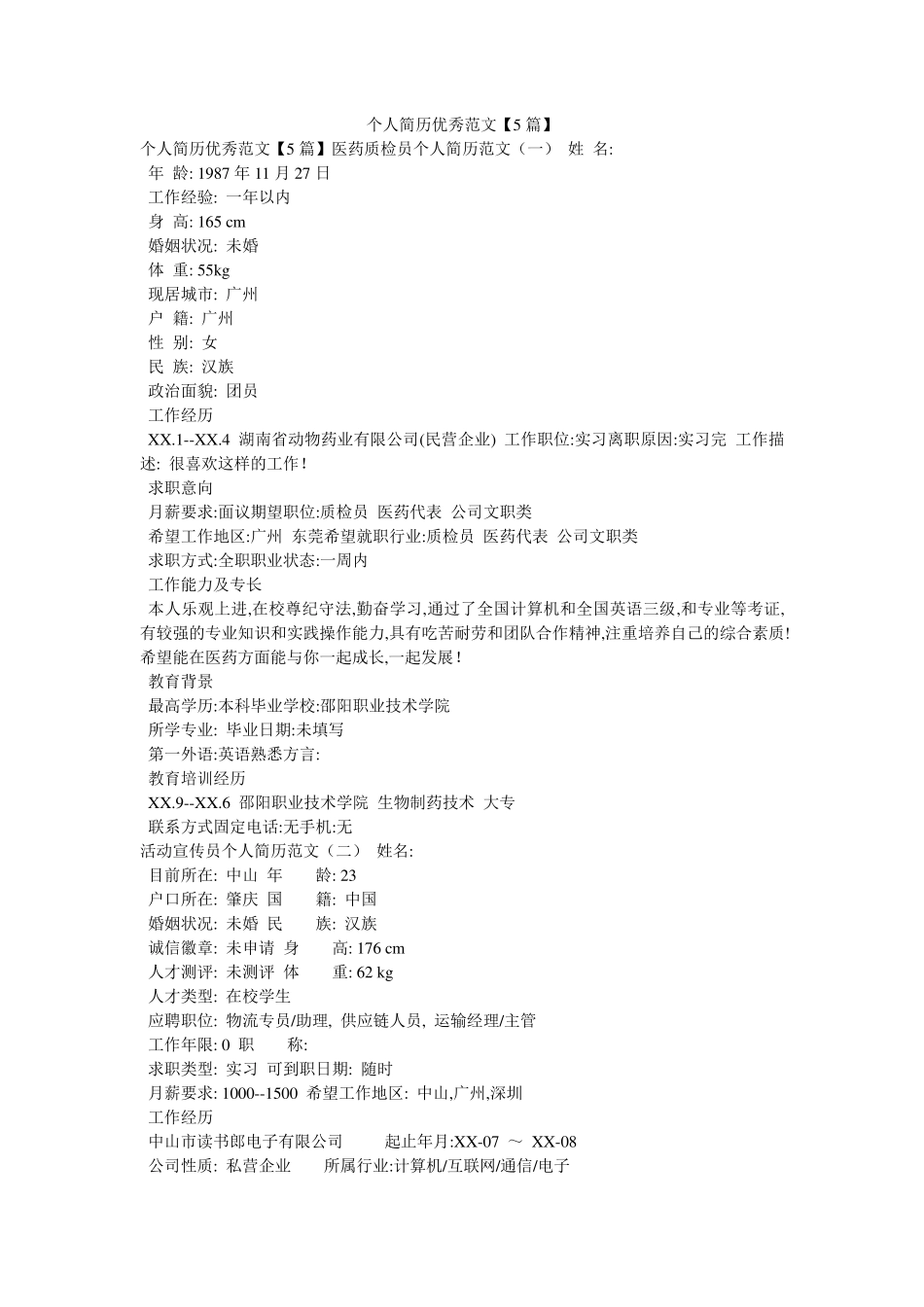 个人简历优秀范文[5篇]_第1页