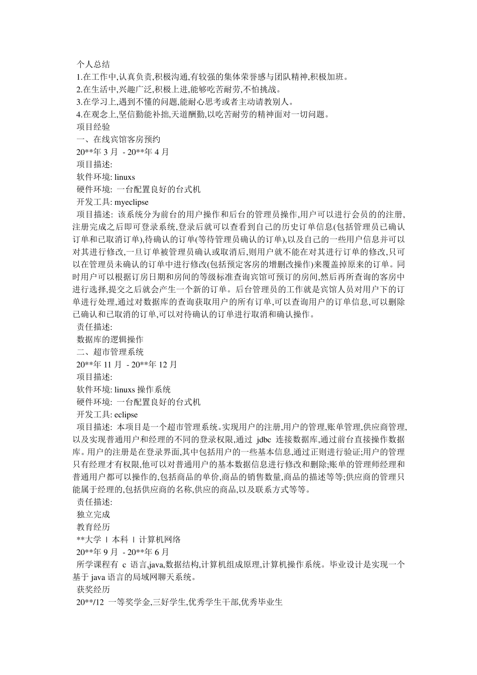 个人简历优秀范文[5篇]_第3页