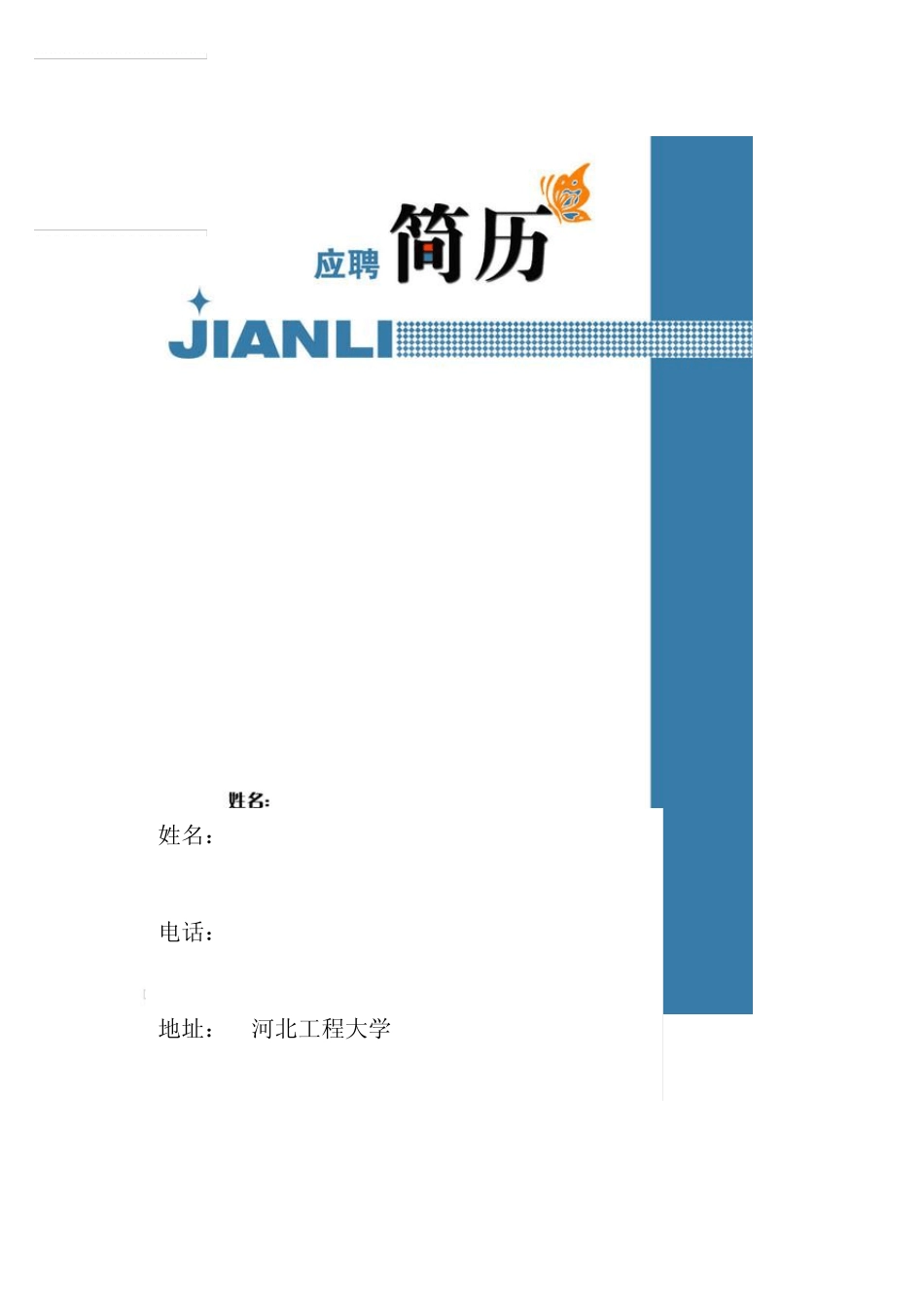 个人简历及封面_第1页