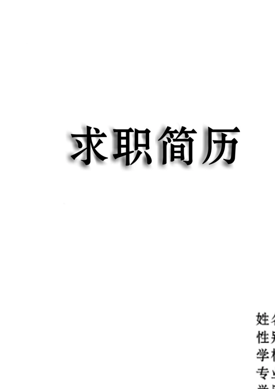 个人简历及简历封面(简单实用)_第2页