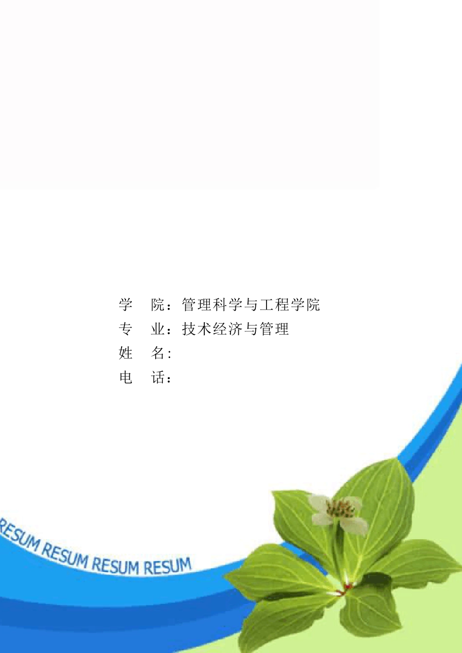 个人简历封面_第1页