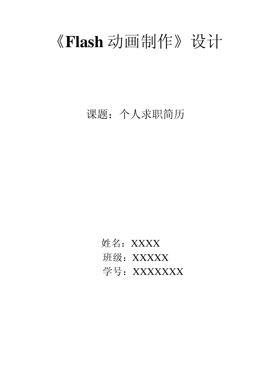 个人简历报告(Flash)_第1页