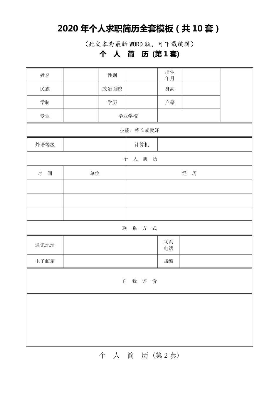个人简历模板(10套,附个人简历撰写基本原则)_第1页