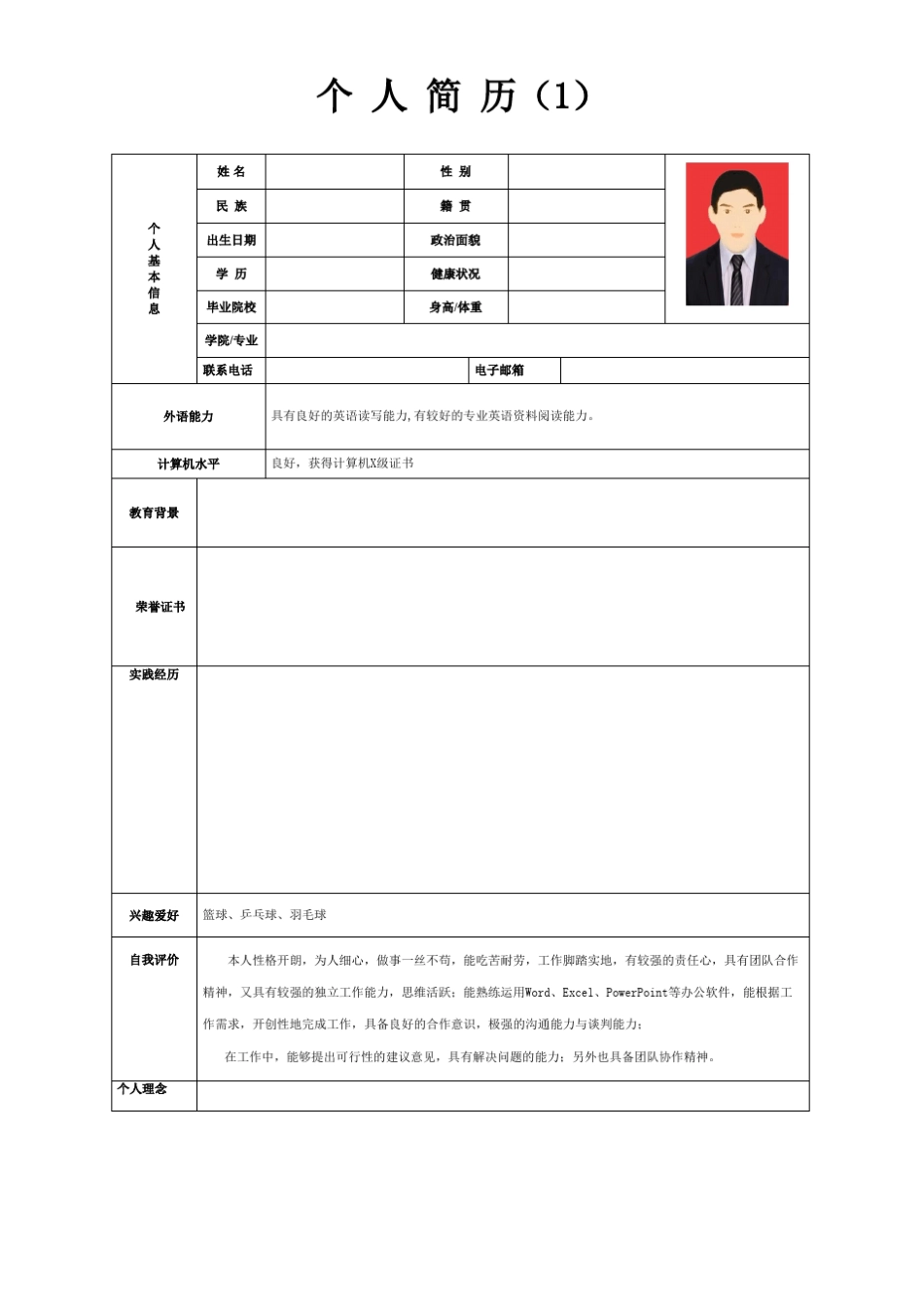 个人简历模板(15套)_第1页