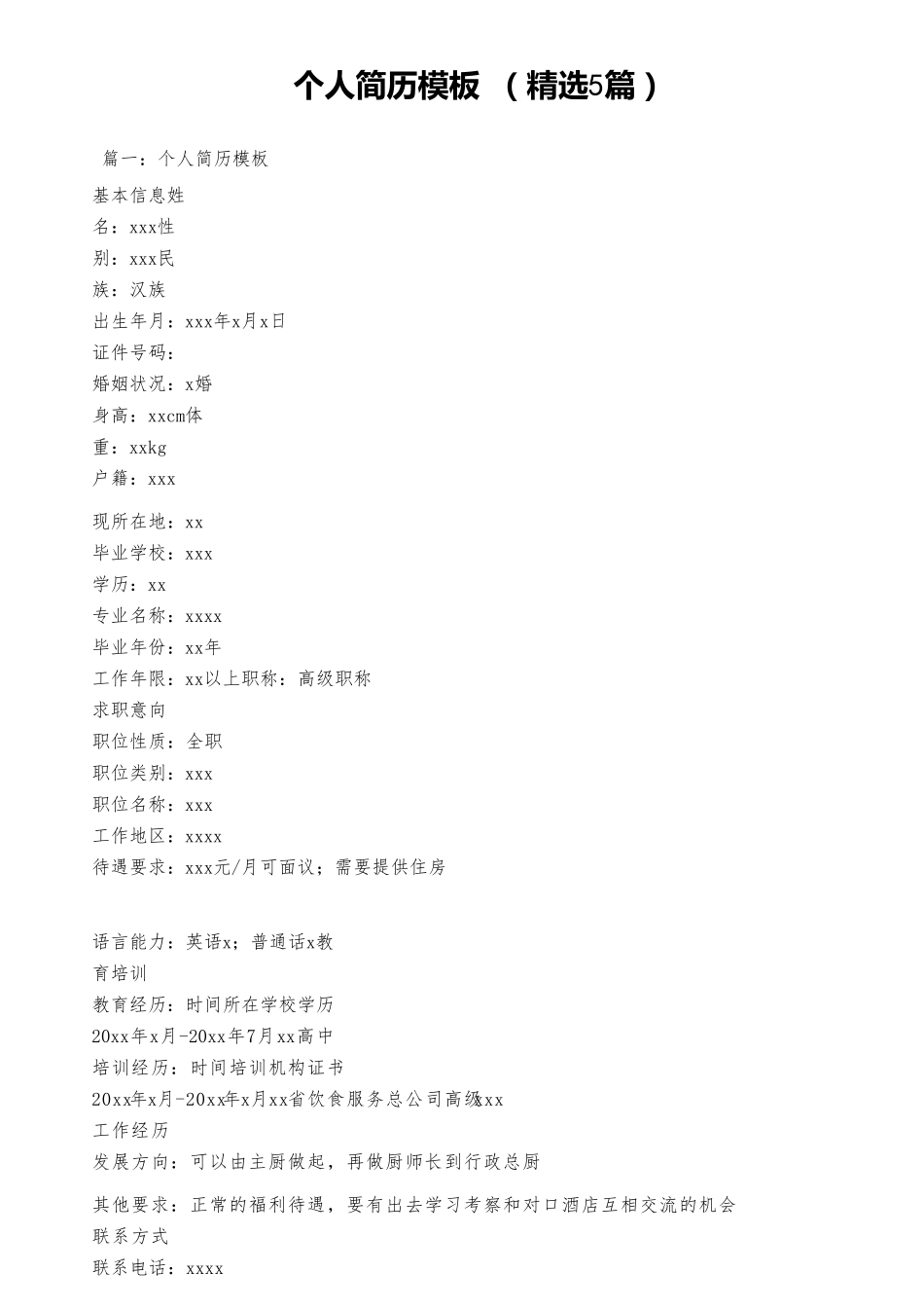 个人简历模板(5篇)_第1页