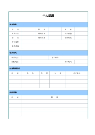 个人简历模板(Word版)