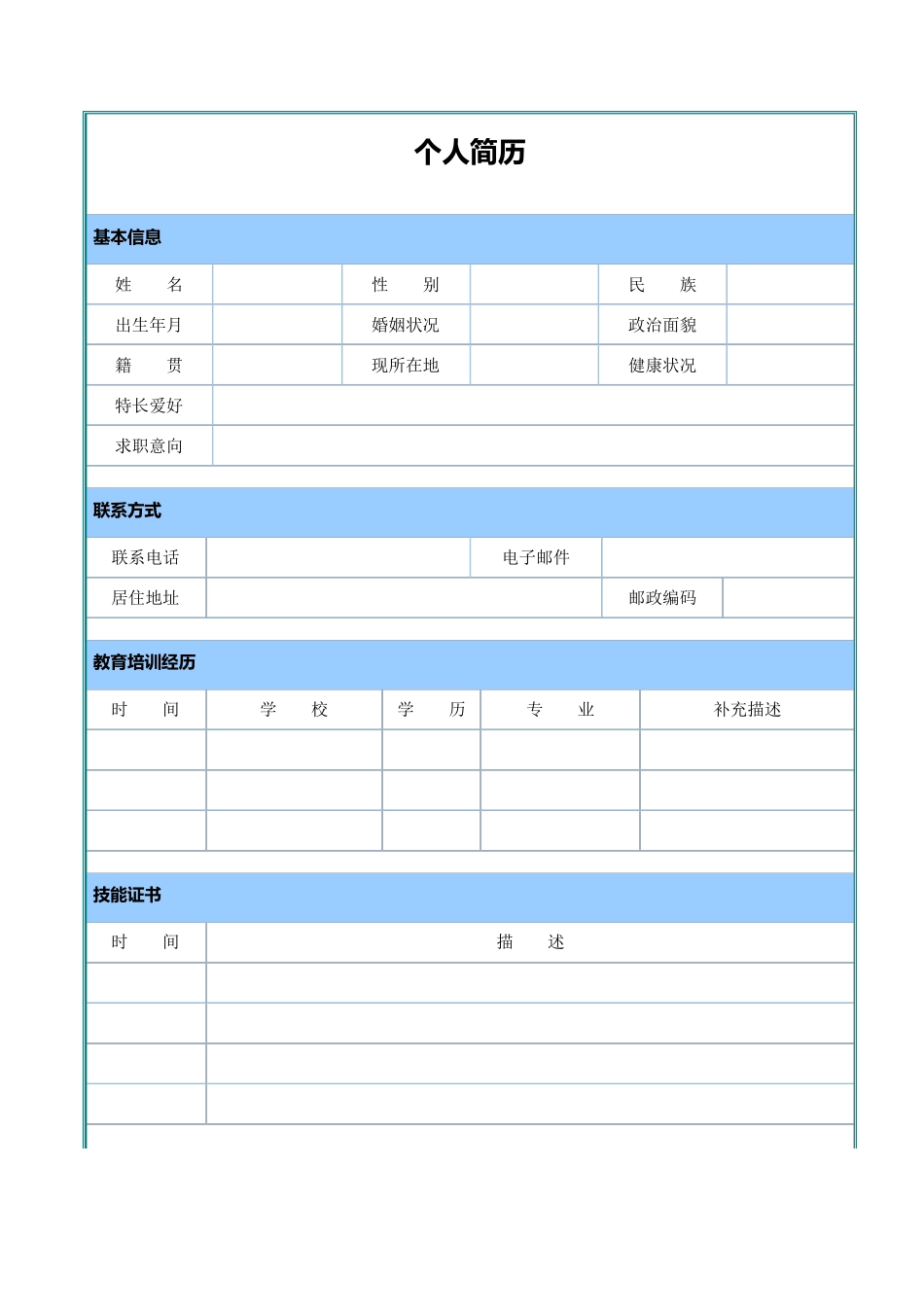个人简历模板(Word版)57687_第1页