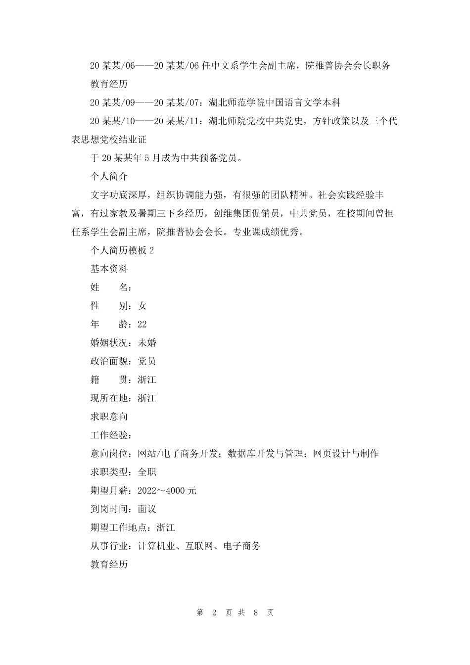 个人简历模板(通用5篇)_第2页
