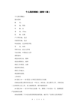 个人简历模板(通用5篇)