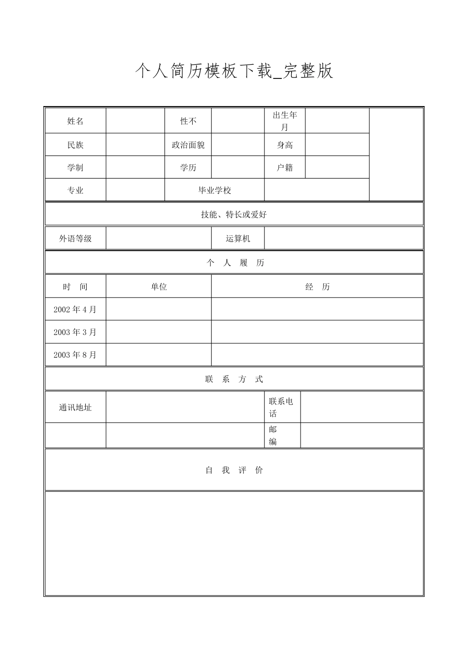 个人简历模板下载__第1页