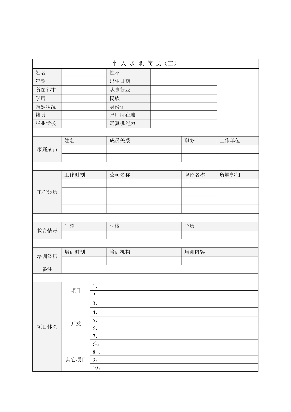 个人简历模板下载__第3页