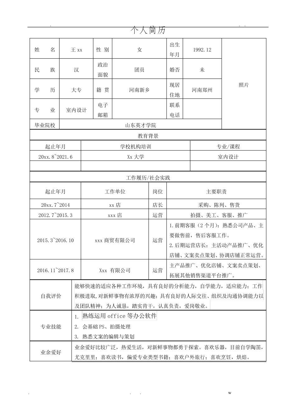 个人简历模板及示例_第1页