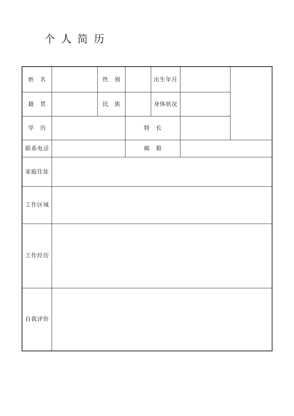 个人简历模板大全(30套)_第1页