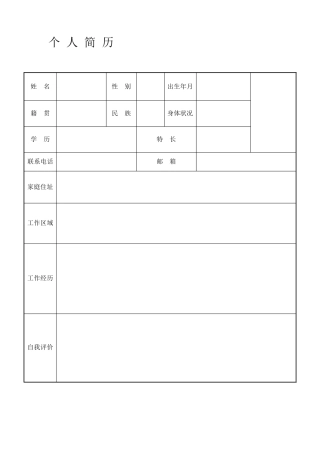 个人简历模板大全(30套)