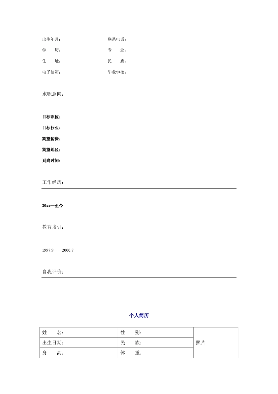 个人简历模板大全(60种)(可编辑修改word版)_第3页
