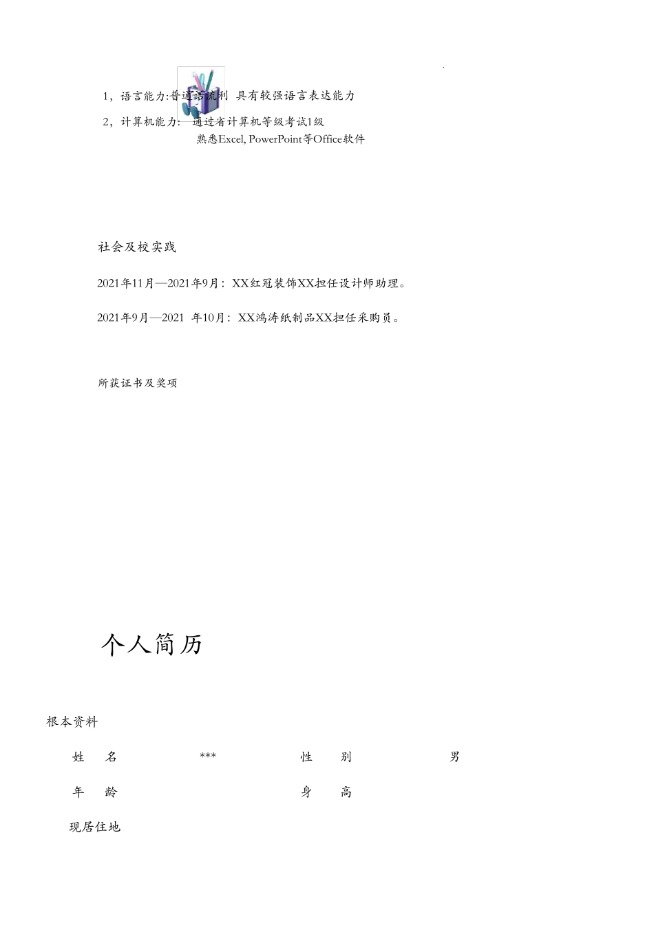 个人简历模板大全word版)_第3页