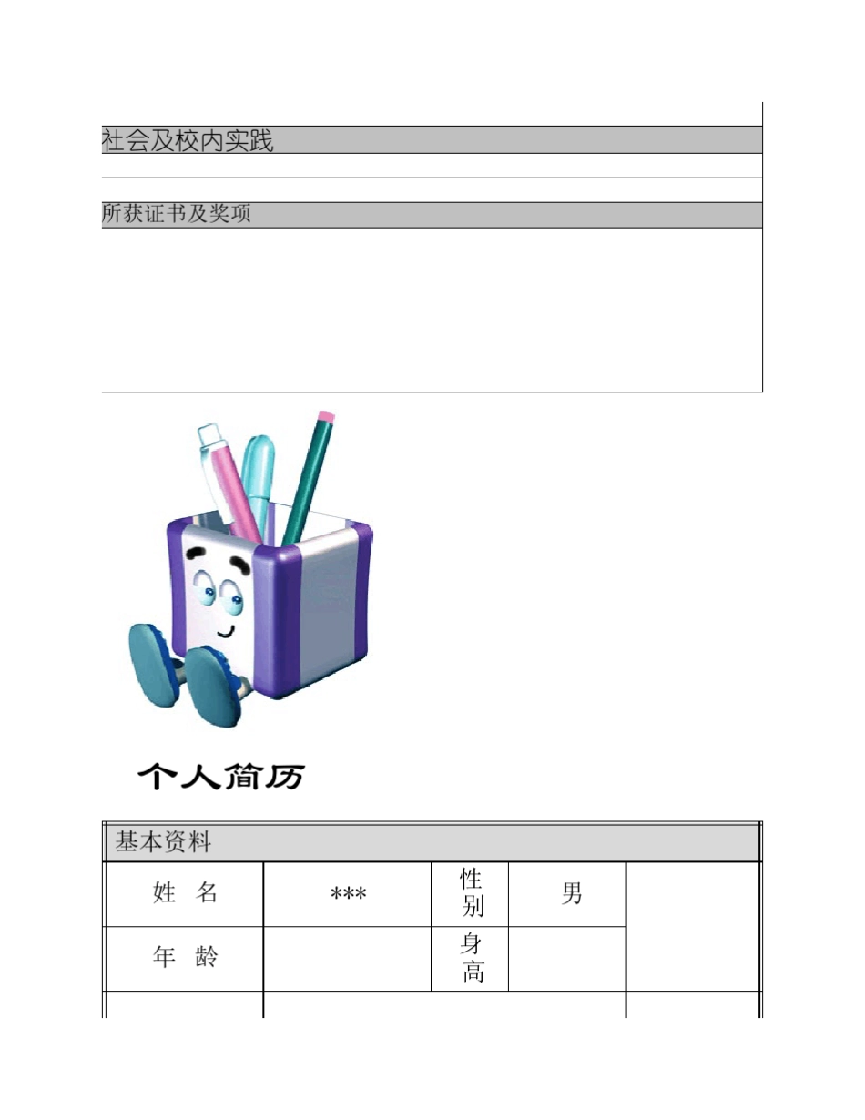 个人简历模板大全(word版)_第3页