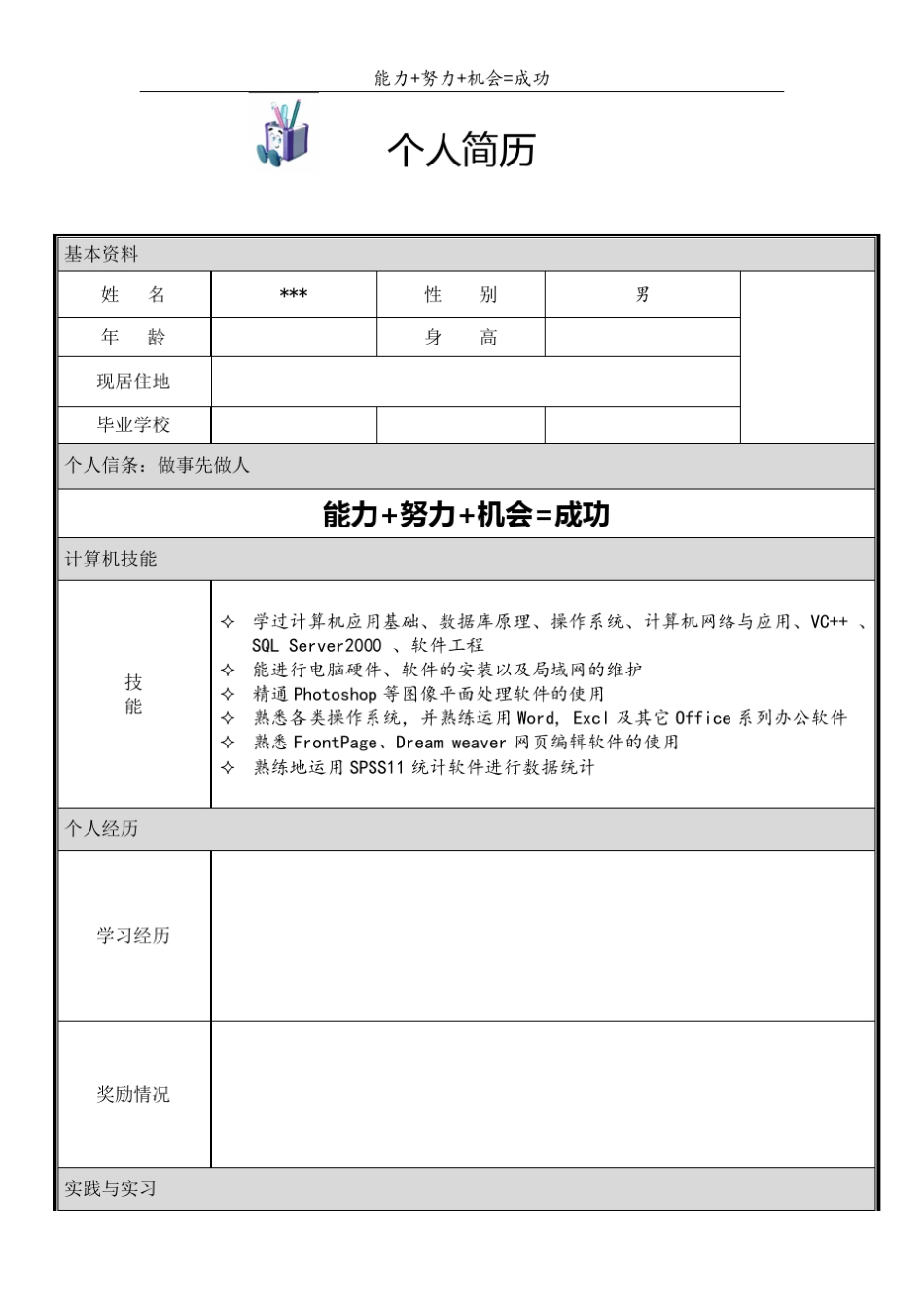 个人简历模板大全__第3页