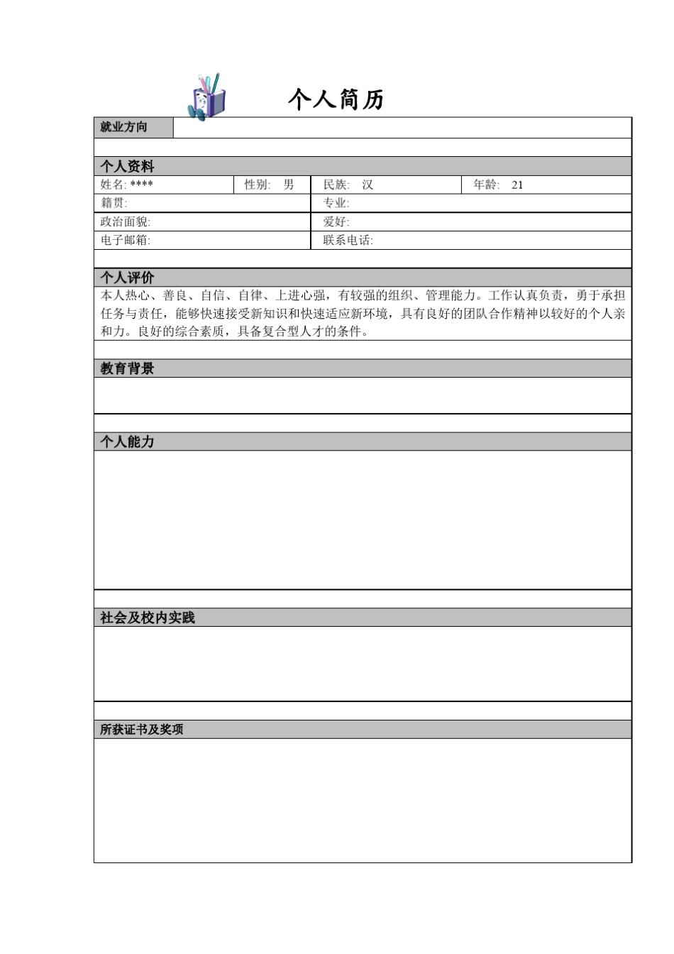 个人简历模板大全_直接使用_第2页