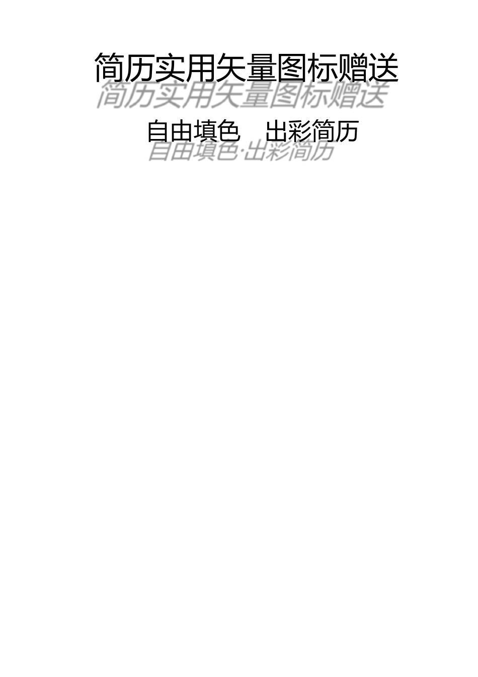 个人简历模板强烈推荐)_第2页