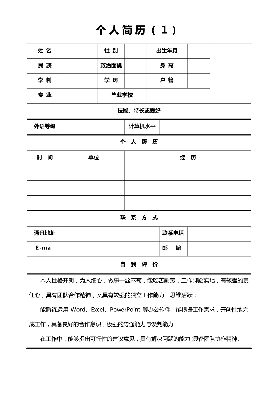 个人简历模板求职简历模板(10套)_第1页
