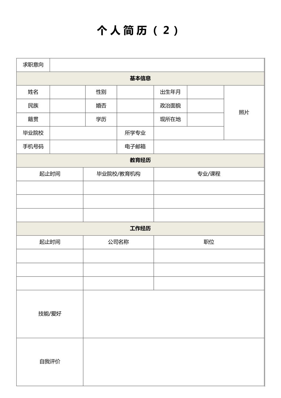 个人简历模板求职简历模板(10套)_第2页