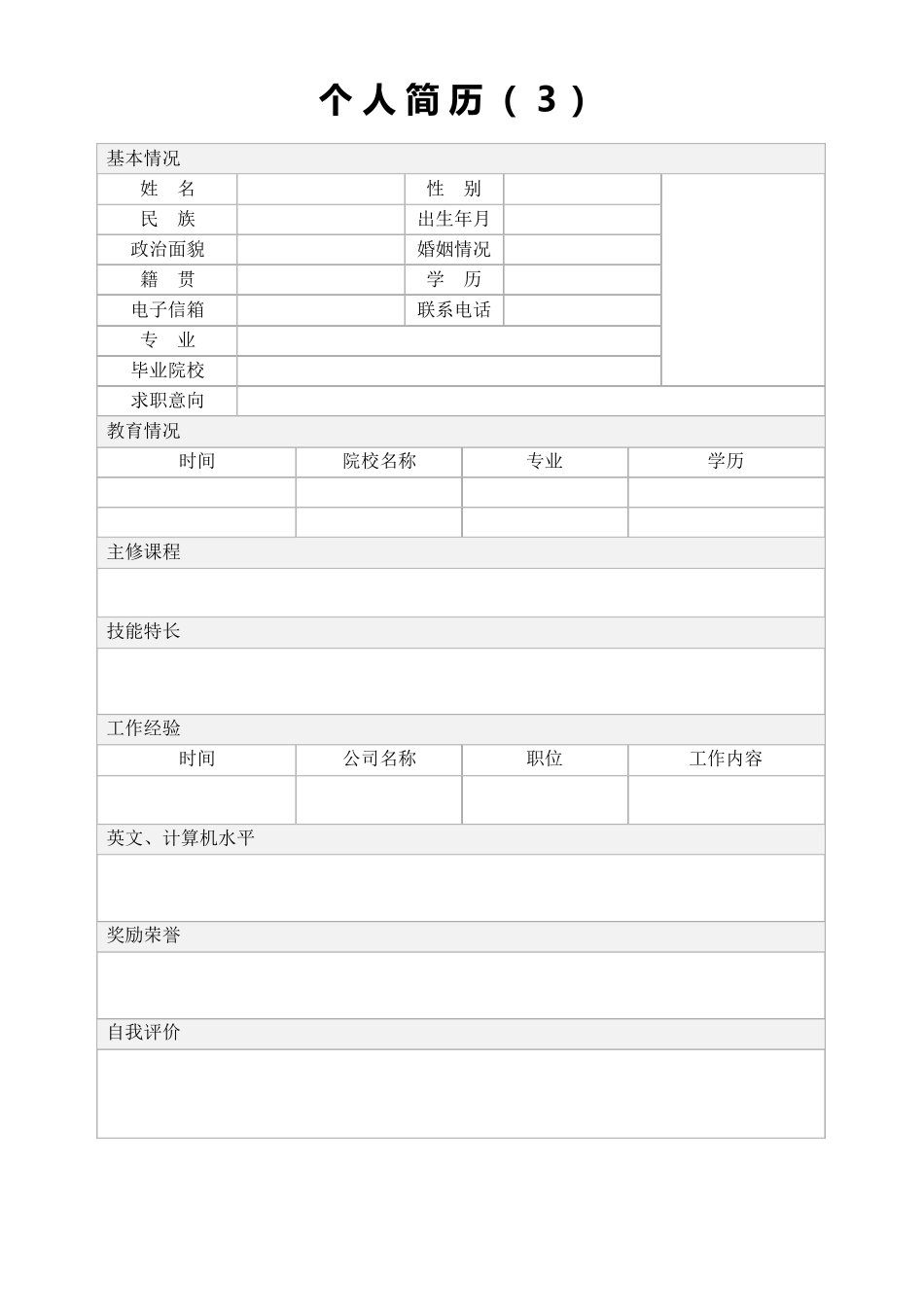个人简历模板求职简历模板(10套)_第3页