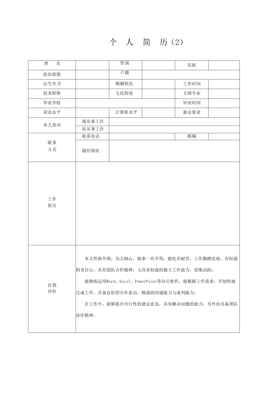 个人简历模板求职简历模板(15套)_第2页
