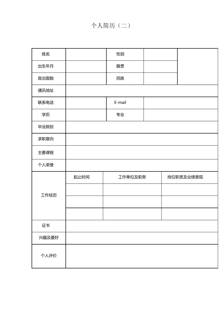 个人简历模板求职简历模板[8套word版]_第2页