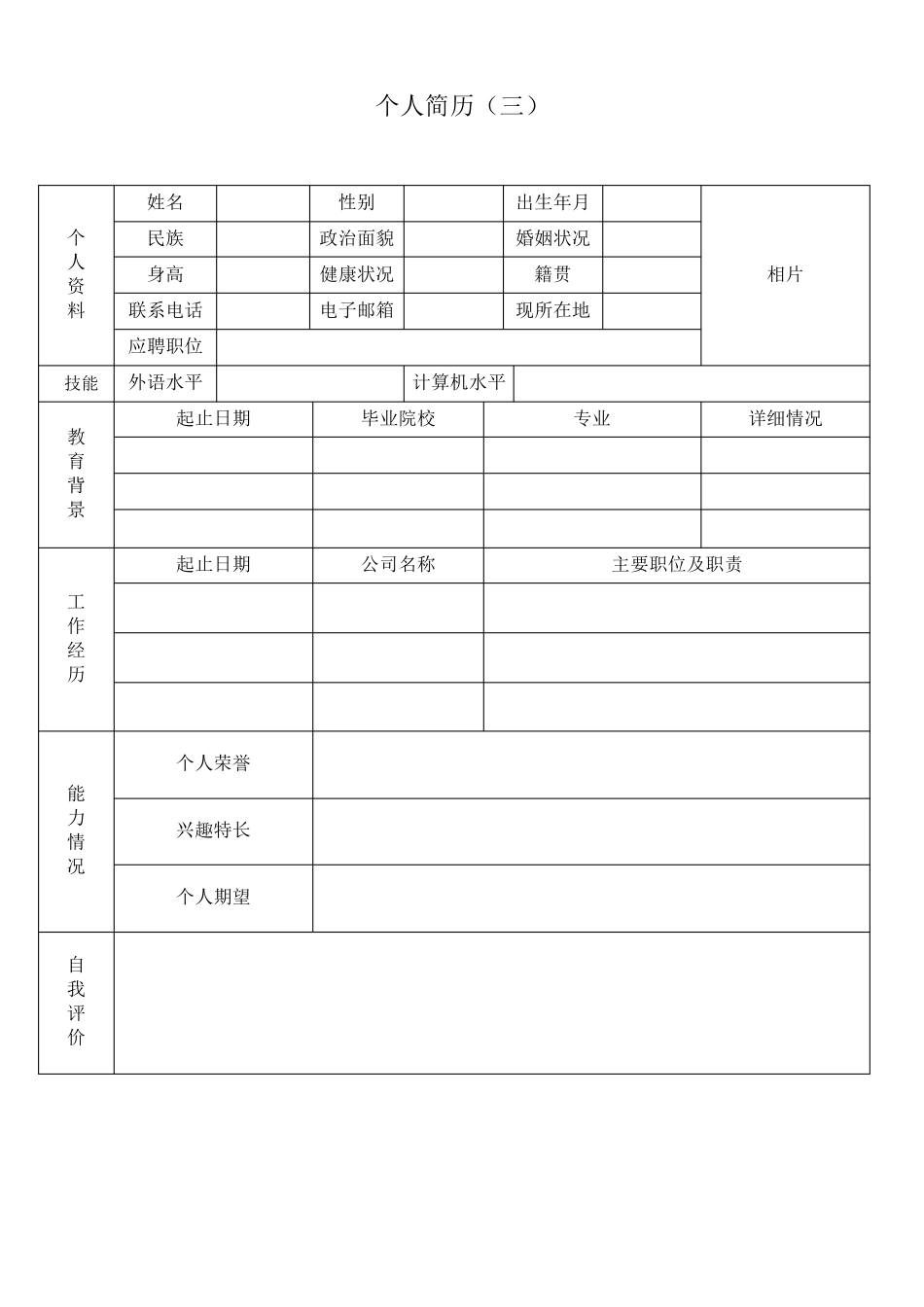 个人简历模板求职简历模板[8套word版]_第3页