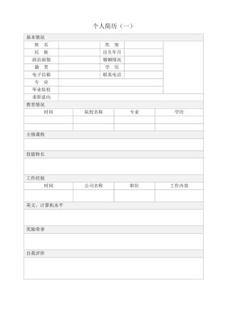 个人简历模板求职简历模板[8套word版]