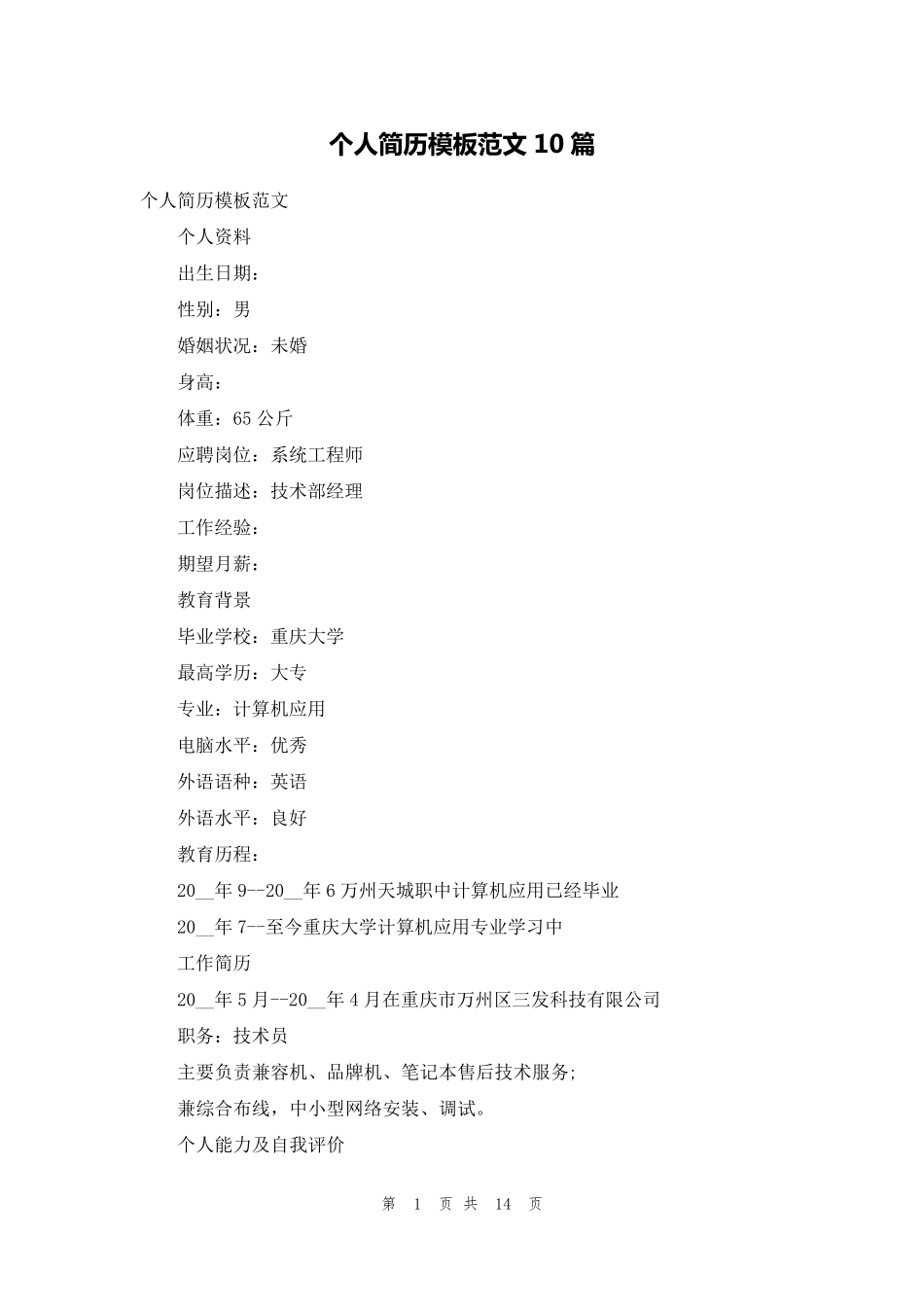 个人简历模板范文10篇_第1页
