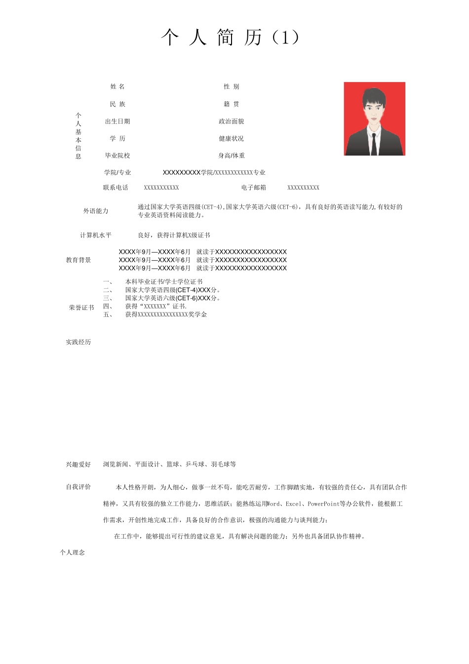 个人简历求职简历(15套)_第1页