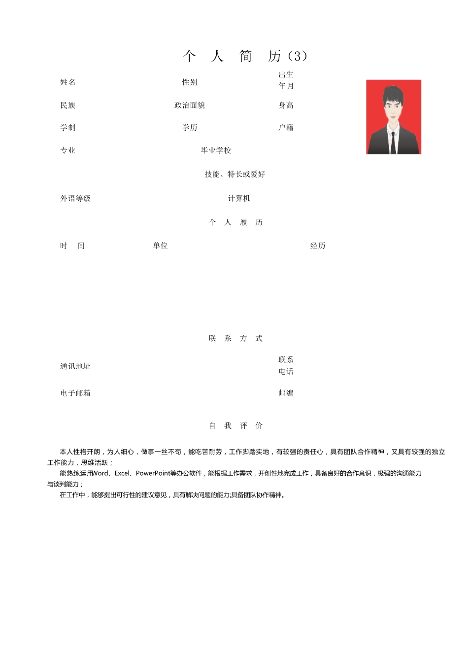 个人简历求职简历(15套)_第3页