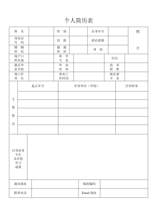个人简历模板表格word