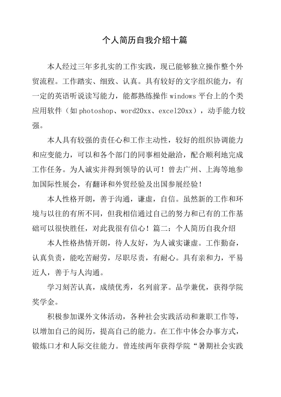 个人简历自我介绍十篇_第1页