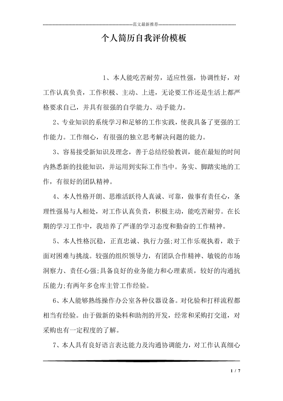 个人简历自我评价模板_第1页