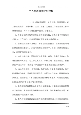 个人简历自我评价模板