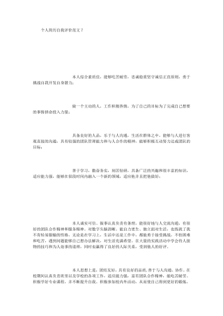 个人简历自我评价范文7(500字)