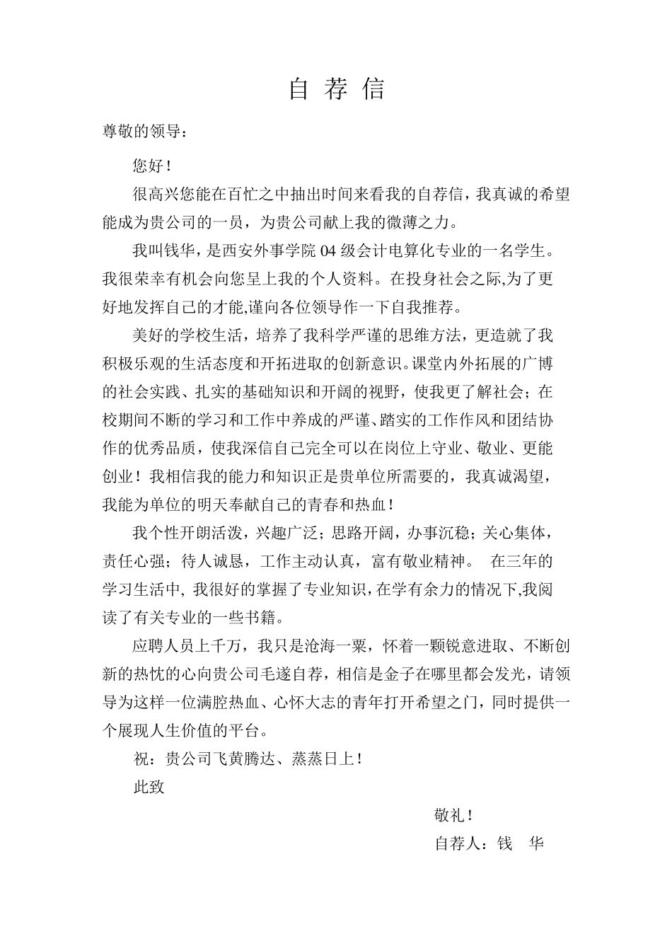 个人简历自荐信29个_第1页