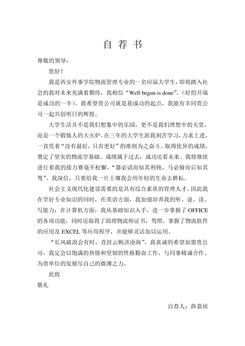 个人简历自荐信29个_第3页