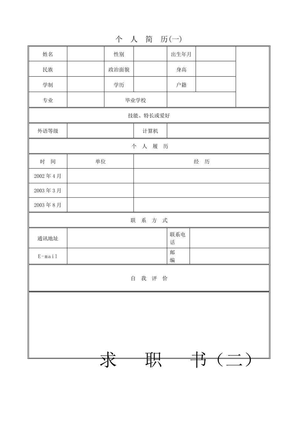 个人简历范文大全_第1页