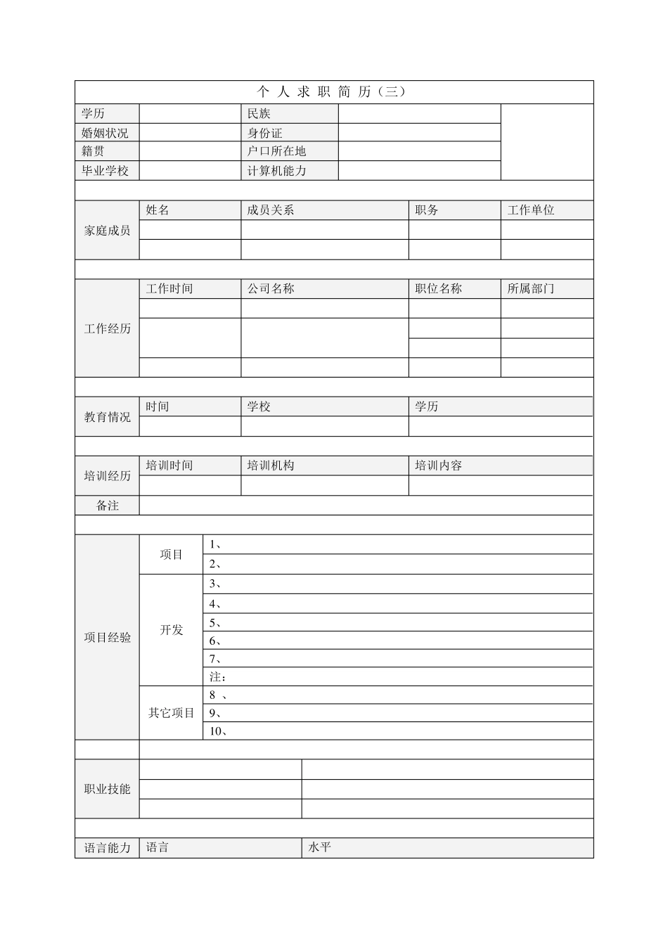 个人简历范文大全_第3页