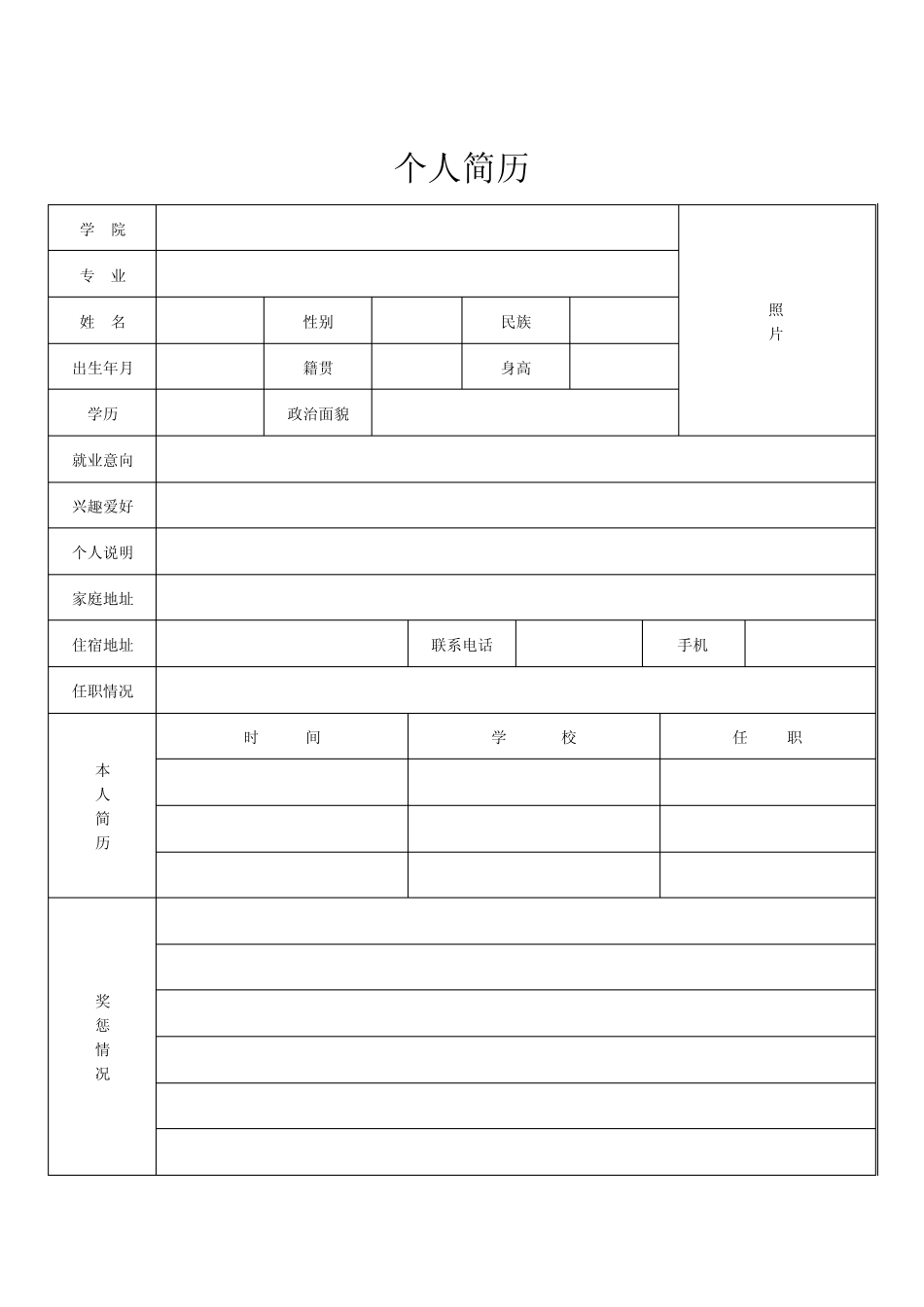 个人简历表格(标准文本)(免费下载)_第2页
