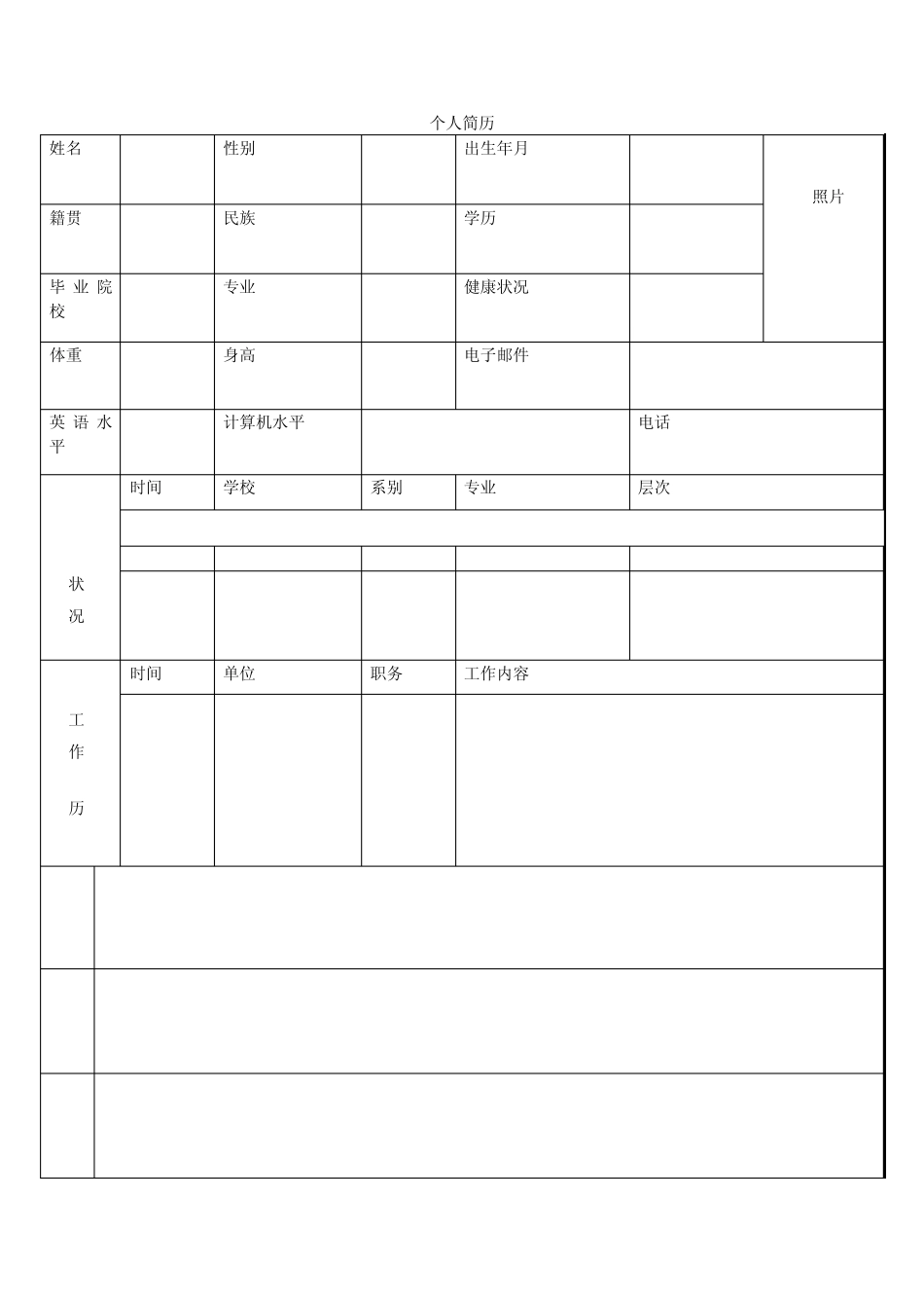 个人简历表格(标准文本)(免费下载)_第3页