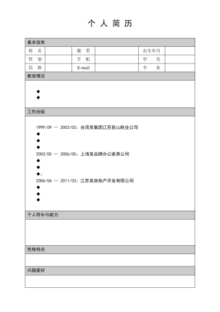 个人简历范本