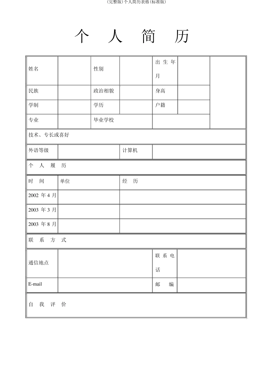 个人简历表格_第2页