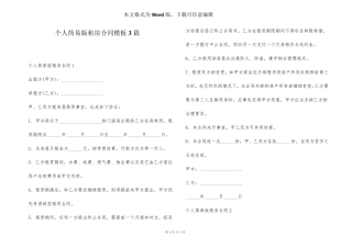 个人简易版租房合同模板3篇