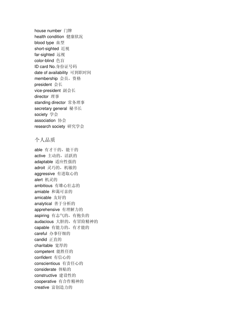 个人简历词汇英汉对照_第2页