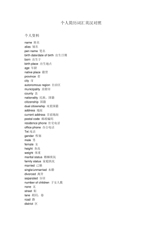 个人简历词汇英汉对照